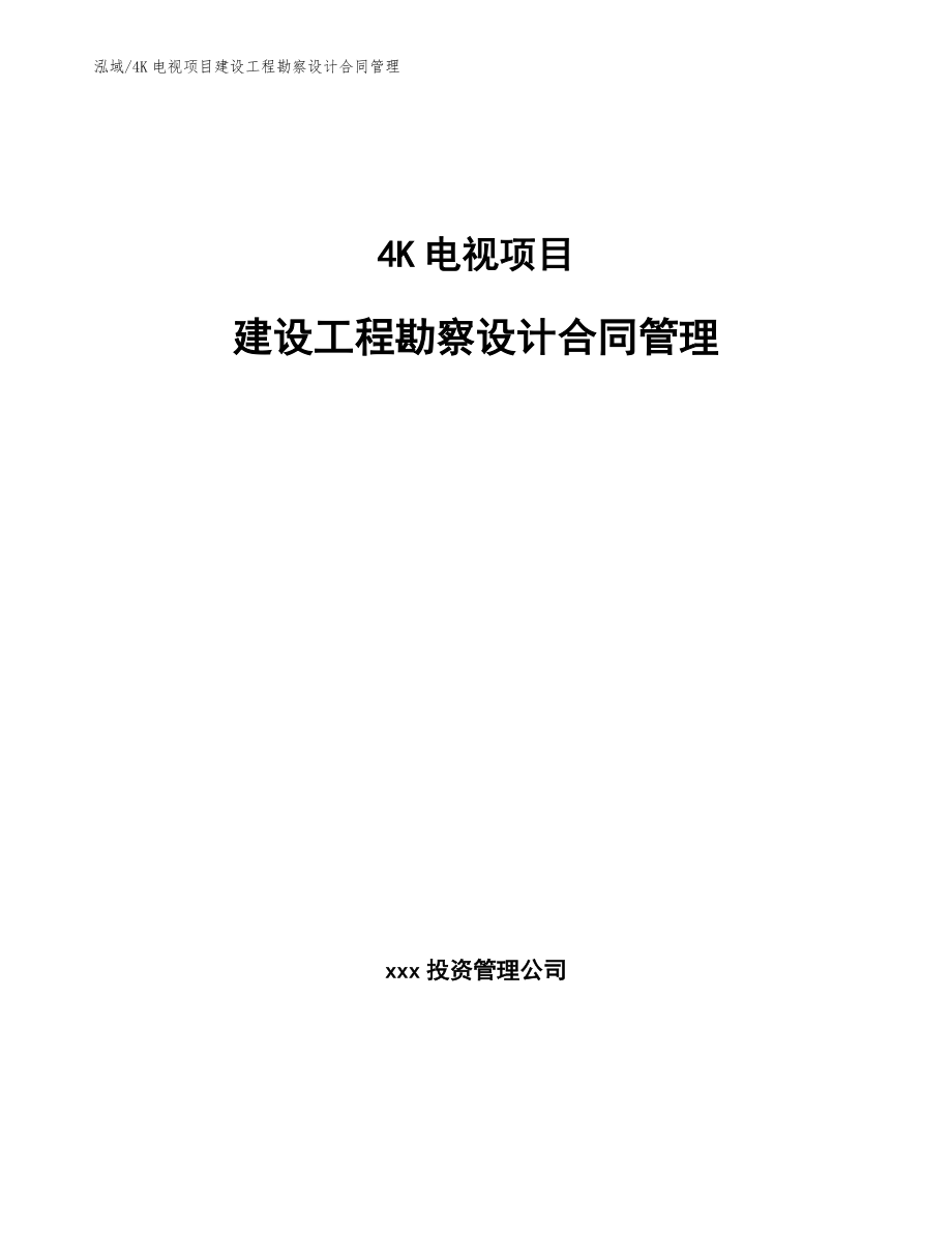 4K电视项目建设工程勘察设计合同管理_第1页