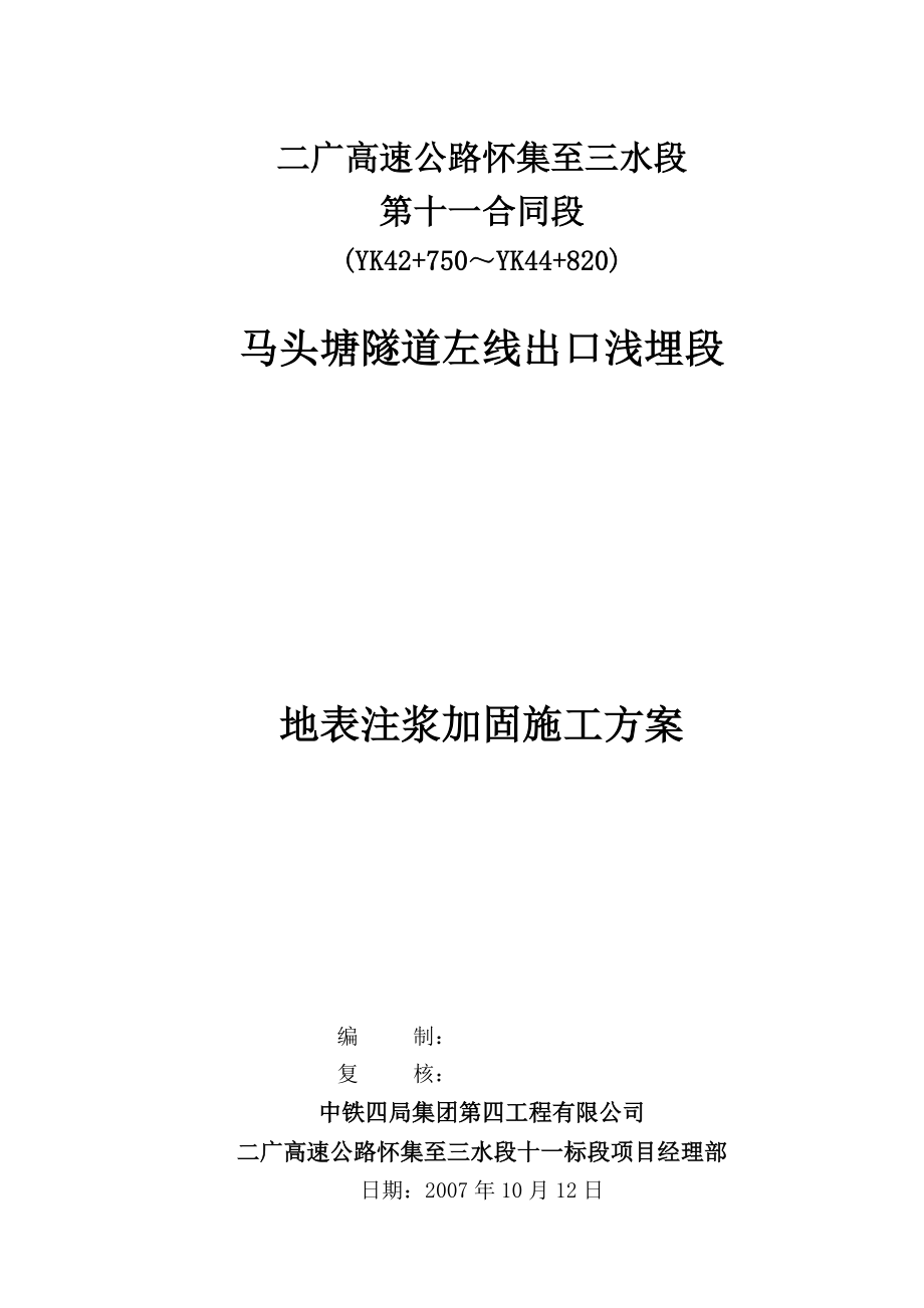 左线出口浅埋段地表注浆施工技术方案_第1页