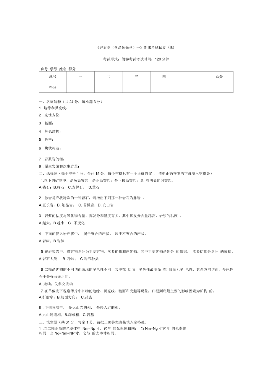 普通岩石学试题B卷_第1页