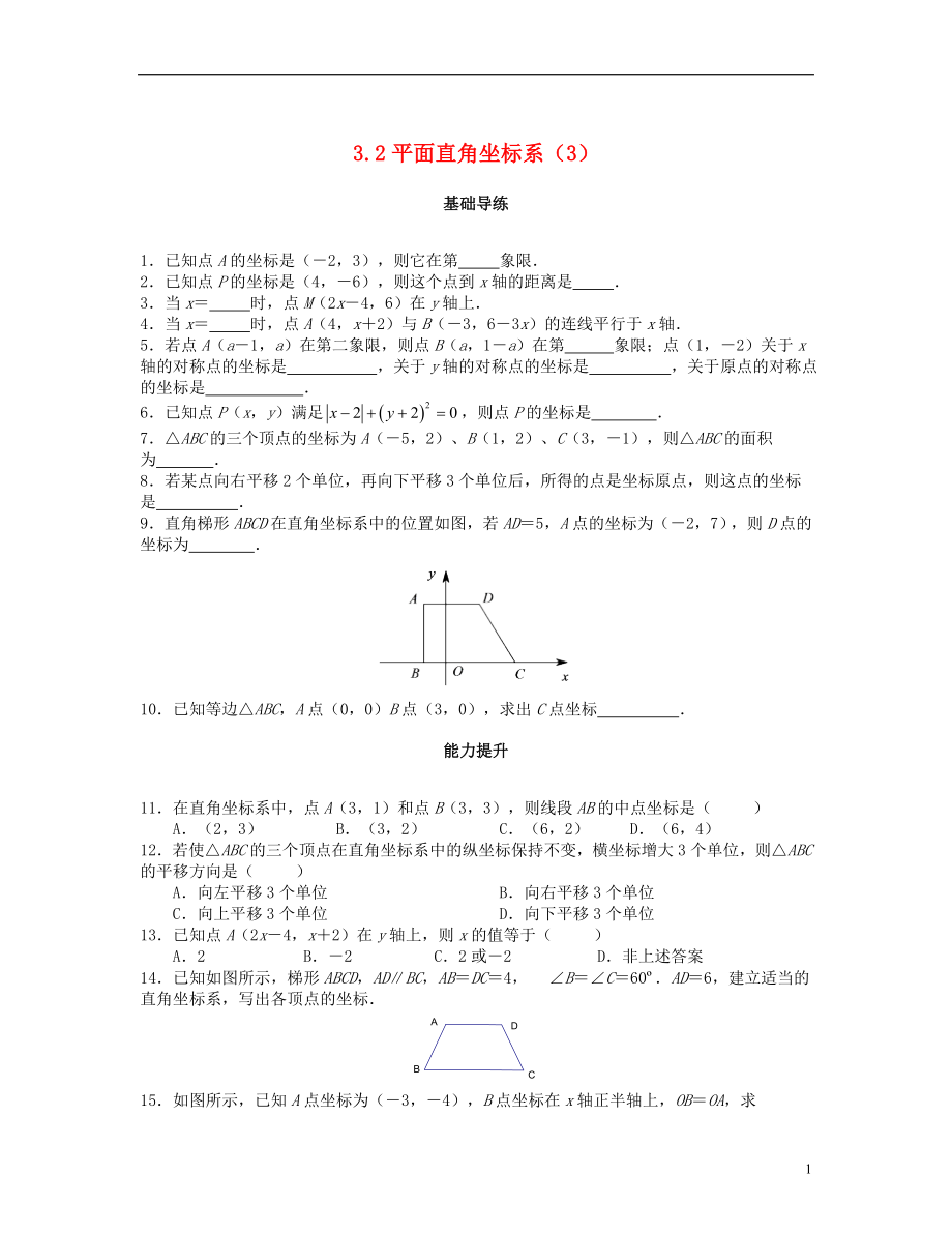 2018秋八年級(jí)數(shù)學(xué)上冊(cè) 第三章 位置與坐標(biāo) 3.2 平面直角坐標(biāo)系（第3課時(shí)）課時(shí)訓(xùn)練題 （新版）北師大版_第1頁(yè)