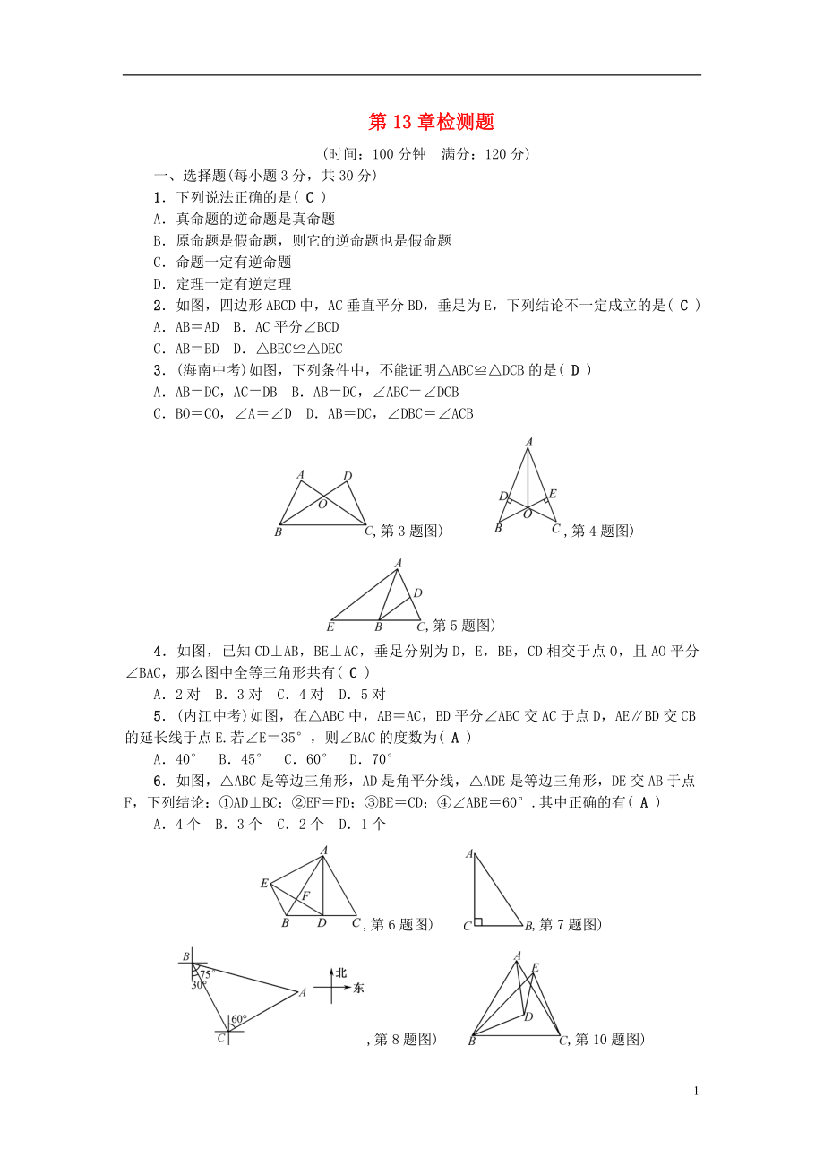 2018年秋八年級數(shù)學(xué)上冊 第13章 全等三角形檢測題 （新版）華東師大版_第1頁