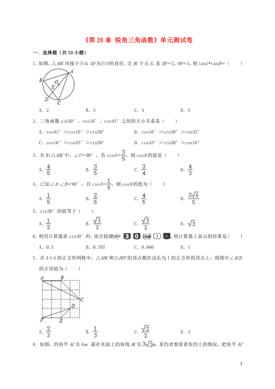 2019年九年級數(shù)學下冊《第28章 銳角三角函數(shù)》單元測試卷（含解析）（新版）新人教版_第1頁