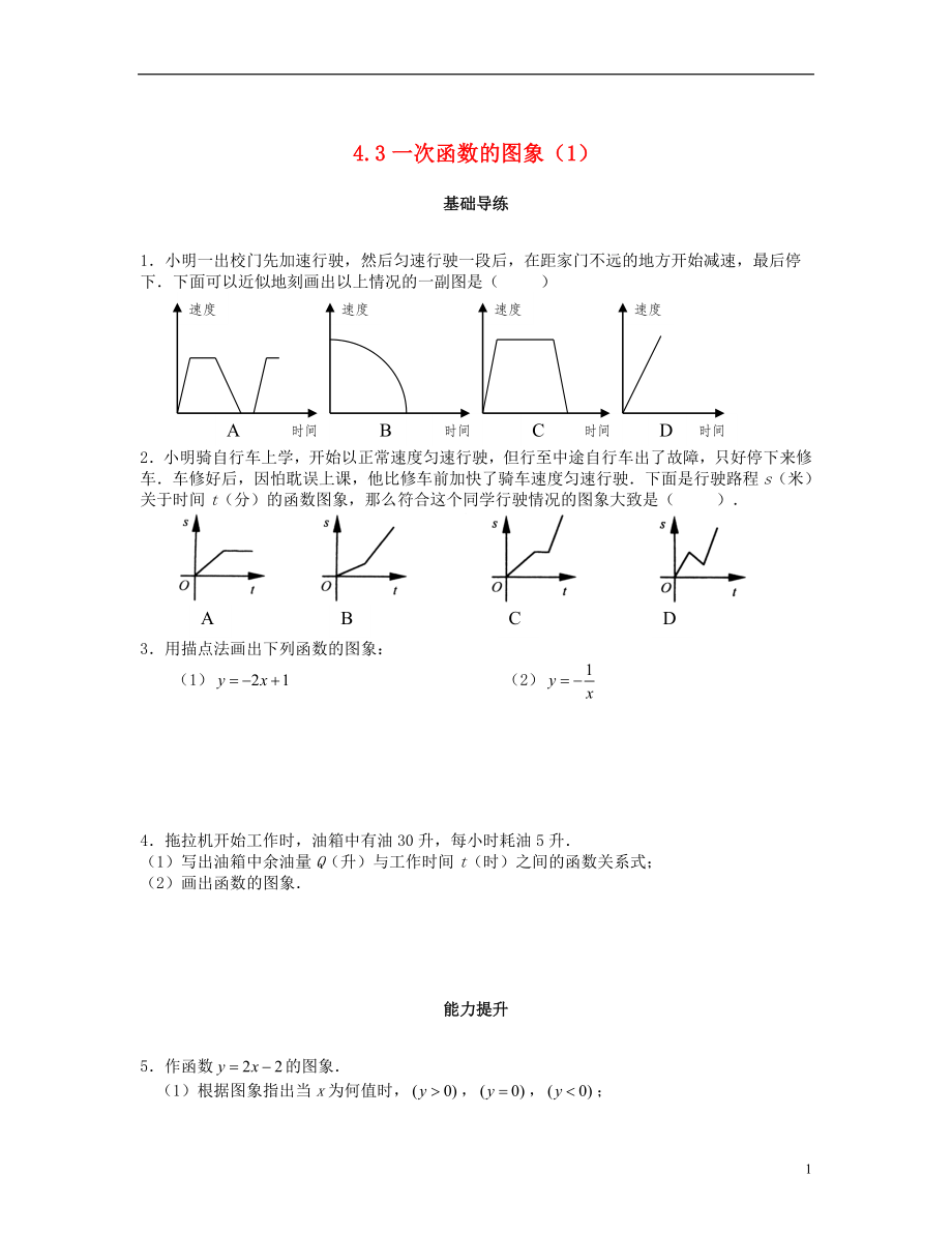 2018秋八年級數(shù)學(xué)上冊 第四章 一次函數(shù) 4.3 一次函數(shù)的圖象（第1課時）課時訓(xùn)練題 （新版）北師大版_第1頁