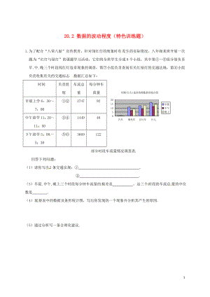 2018年春八年級數(shù)學(xué)下冊 20.2 數(shù)據(jù)的波動程度特色訓(xùn)練題 （新版）新人教版