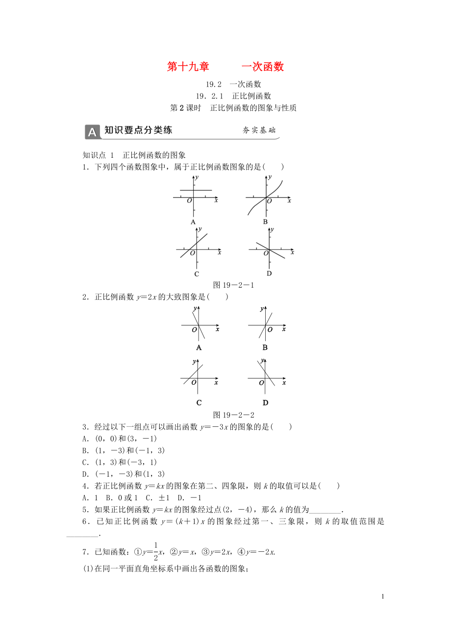 2018年春八年级数学下册 第十九章 一次函数 19.2.1 正比例函数 第2课时 正比例函数的图象与性质同步练习 （新版）新人教版_第1页