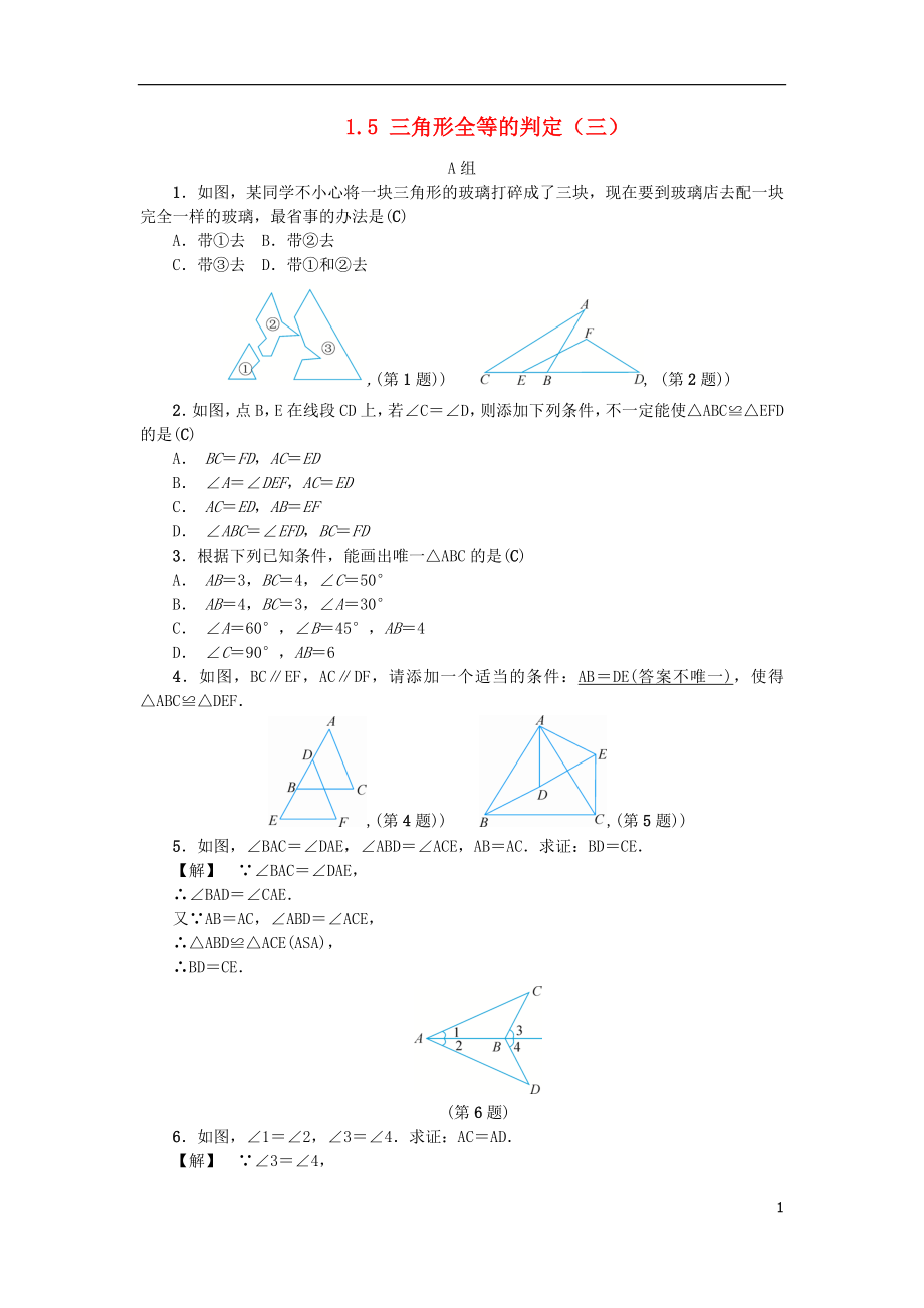 2018年秋八年級數(shù)學上冊 第1章 三角形的初步知識 1.5 三角形全等的判定（三）練習 （新版）浙教版_第1頁