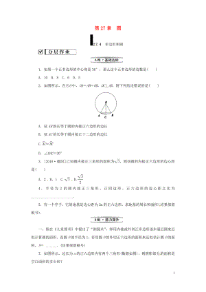 2018年秋九年級(jí)數(shù)學(xué)下冊(cè) 第27章 圓 27.4 正多邊形和圓練習(xí) （新版）華東師大版