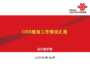 中国联通OSS规划工作情况汇报