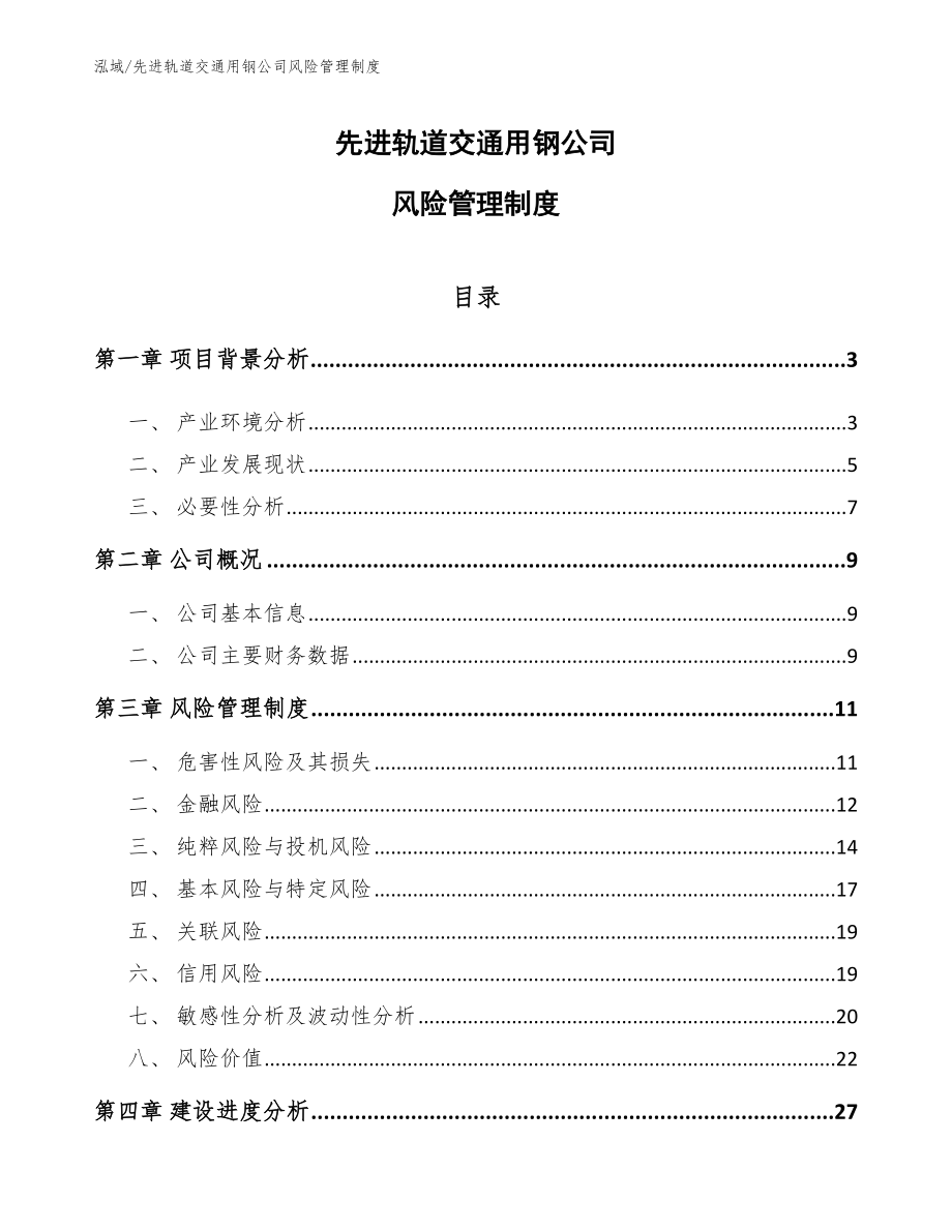 先进轨道交通用钢公司风险管理制度_第1页