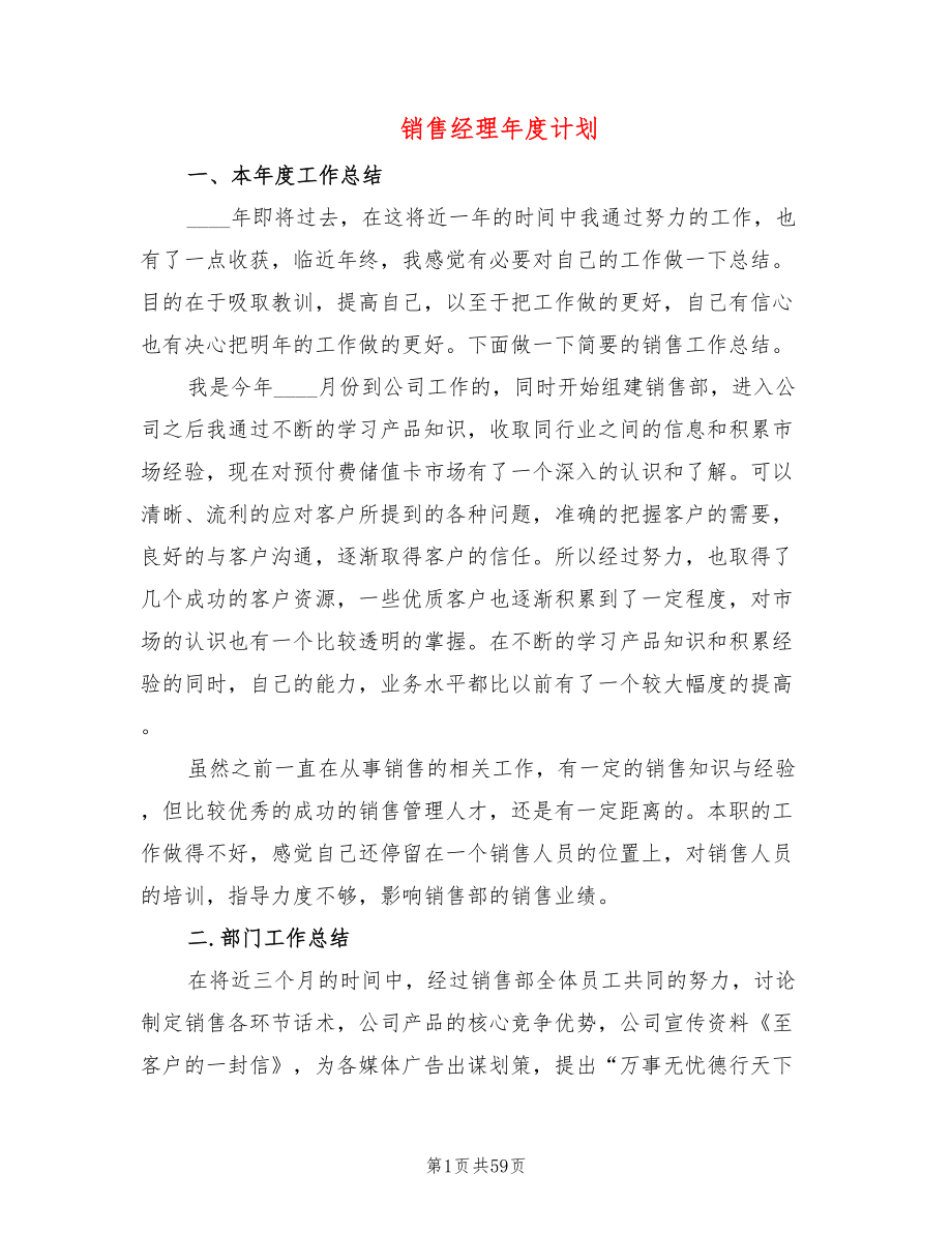 销售经理年度计划(17篇)_第1页