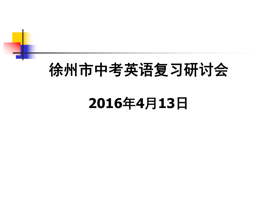 徐州市中考英语复习研讨会206年4月3日_第1页