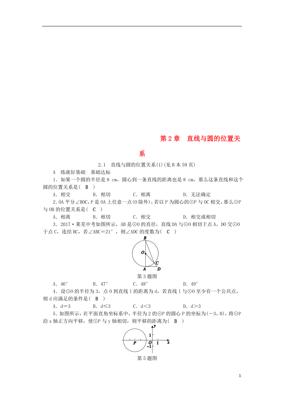 2018年秋九年級數(shù)學(xué)下冊 第2章 直線與圓的位置關(guān)系 2.1 直線與圓的位置關(guān)系（1）練習(xí) （新版）浙教版_第1頁