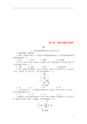 2018年秋九年級數(shù)學(xué)下冊 第2章 直線與圓的位置關(guān)系 2.1 直線與圓的位置關(guān)系（1）練習(xí) （新版）浙教版