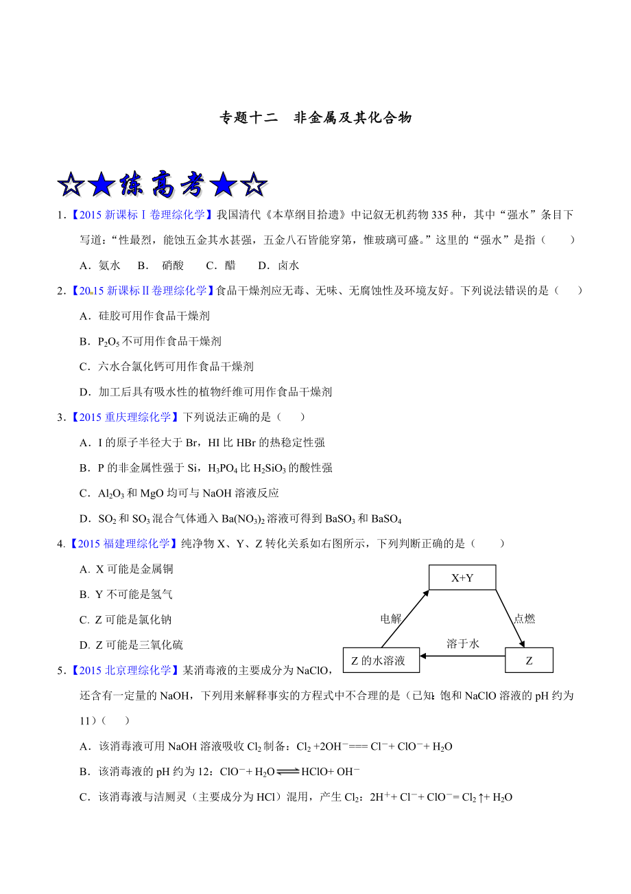 最新专题12 非金属及其化合物（练习）-2021年高三化学二轮复习（学生版）_第1页