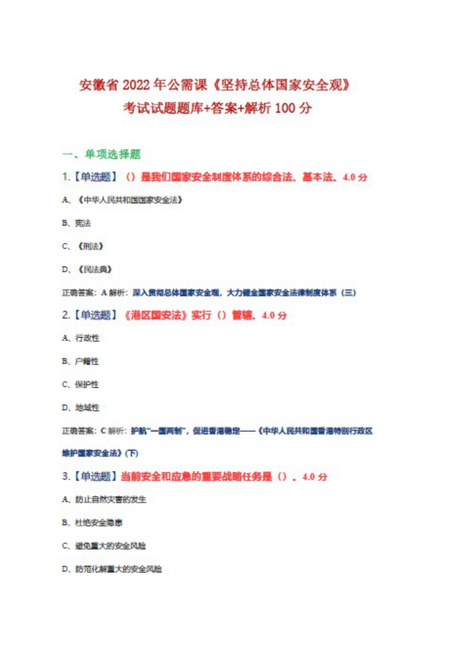 2022年安徽省公需課《堅持總體國家安全觀》考試題庫1+100_第1頁