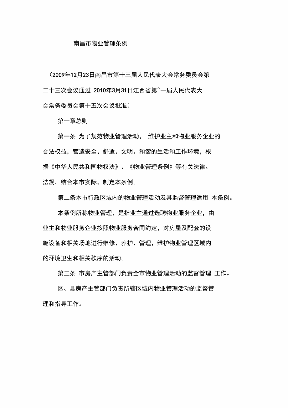 南昌市物业管理条例_第1页