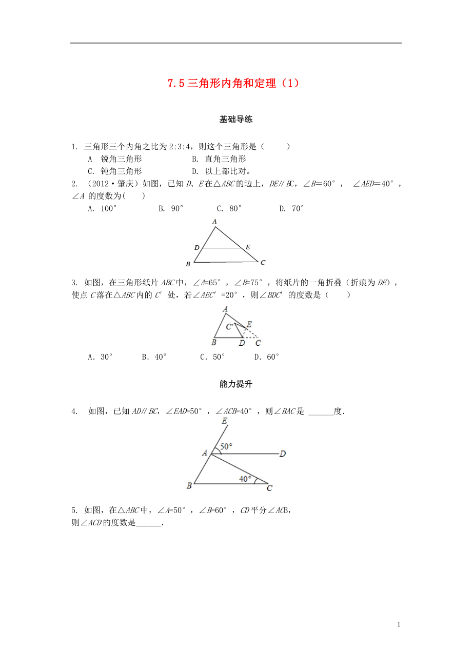 2018秋八年級(jí)數(shù)學(xué)上冊 第七章 平行線的證明 7.5 三角形內(nèi)角和定理（第1課時(shí)）課時(shí)訓(xùn)練題 （新版）北師大版_第1頁