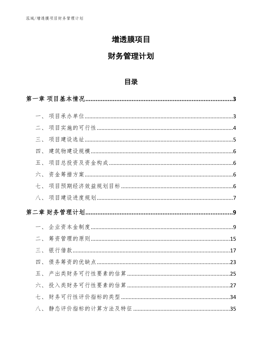 增透膜项目财务管理计划_参考_第1页