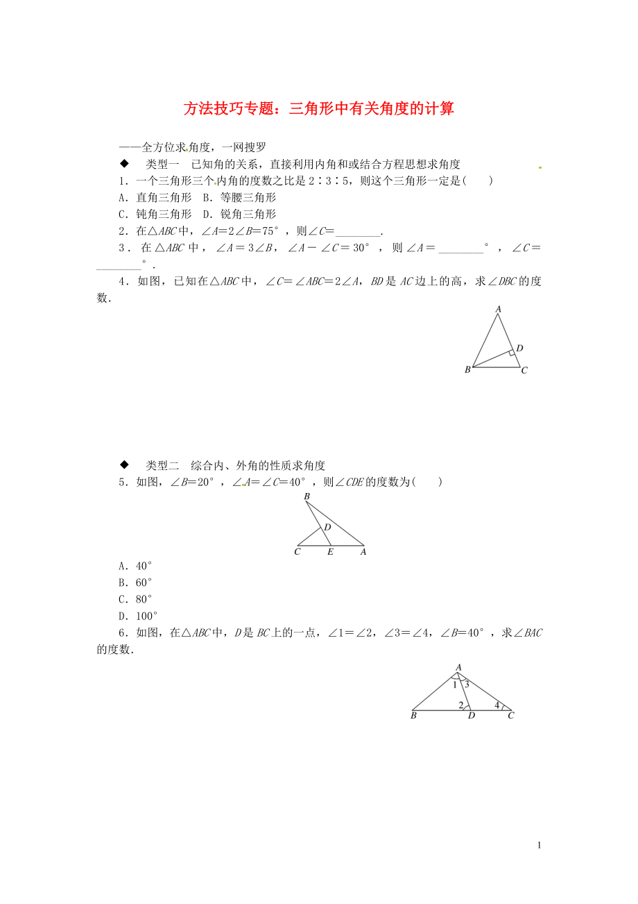 2018年秋八年級數(shù)學(xué)上冊 3 方法技巧專題 三角形中有關(guān)角度的計算習(xí)題 （新版）湘教版_第1頁