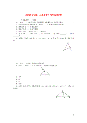 2018年秋八年級數(shù)學(xué)上冊 3 方法技巧專題 三角形中有關(guān)角度的計(jì)算習(xí)題 （新版）湘教版