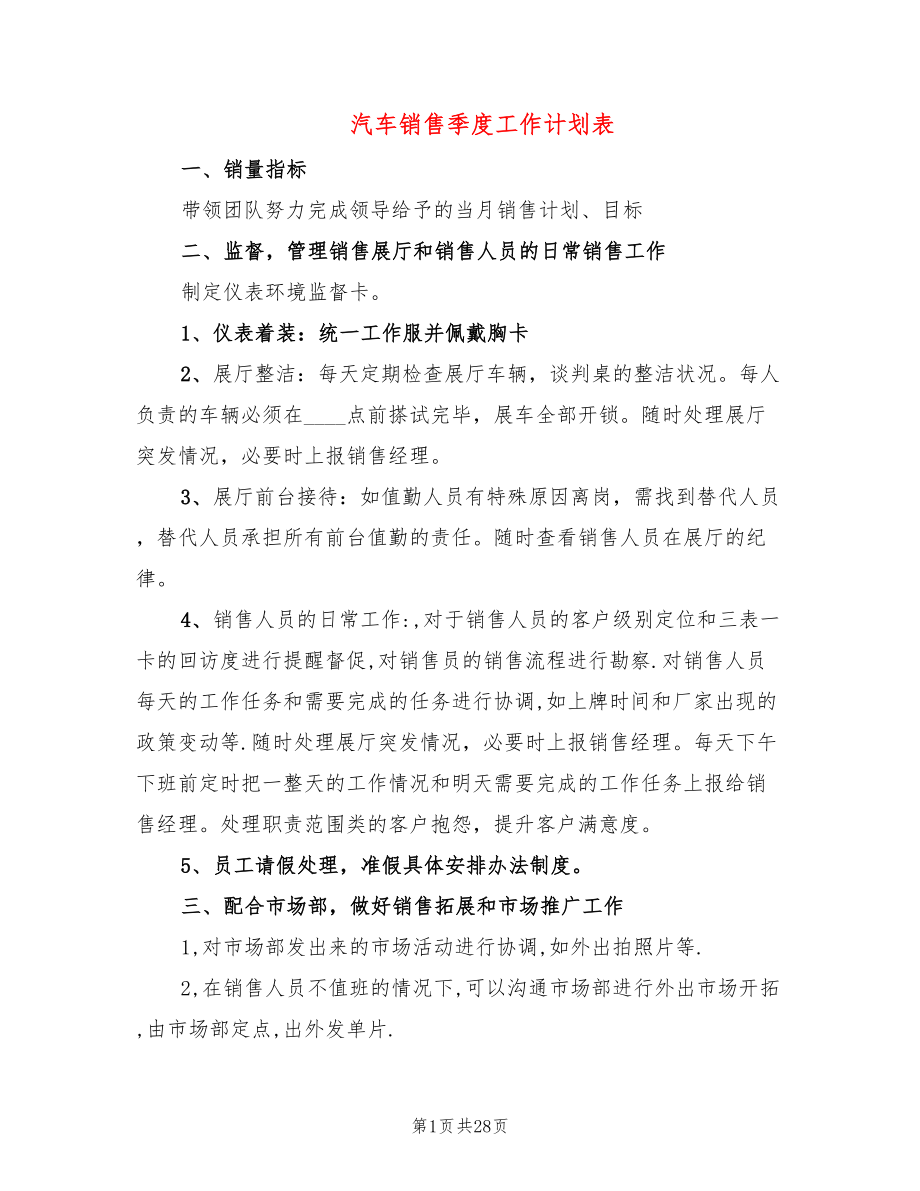 汽车销售季度工作计划表(10篇)_第1页