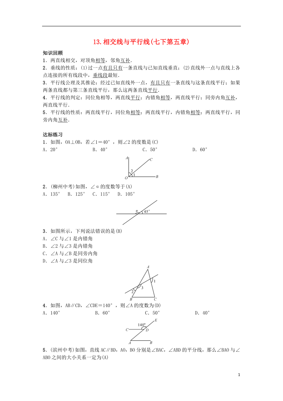 2019届九年级数学下册 自主复习13 相交线与平行线练习 （新版）新人教版_第1页