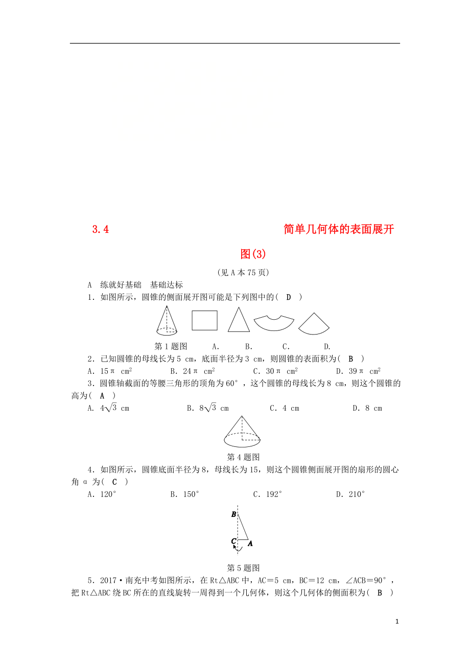 2018年秋九年級(jí)數(shù)學(xué)下冊(cè) 第3章 三視圖與表面展開圖 3.4 簡(jiǎn)單幾何體的表面展開圖（3）練習(xí) （新版）浙教版_第1頁