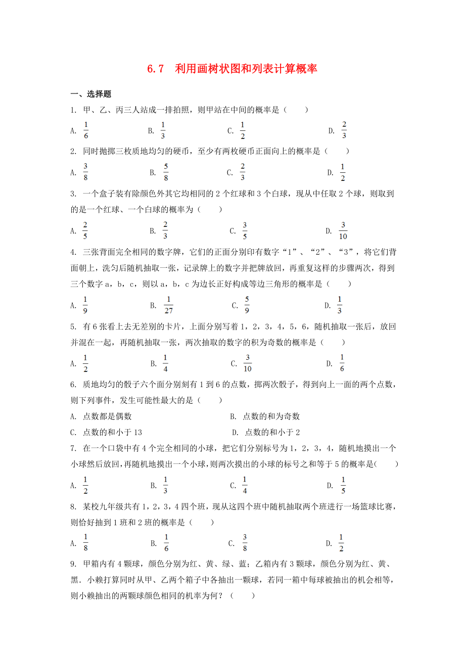 2019-2020学年九年级数学下册 第6章 事件的概率 6.7 利用树状图和列表计算概率作业设计 （新版）青岛版_第1页