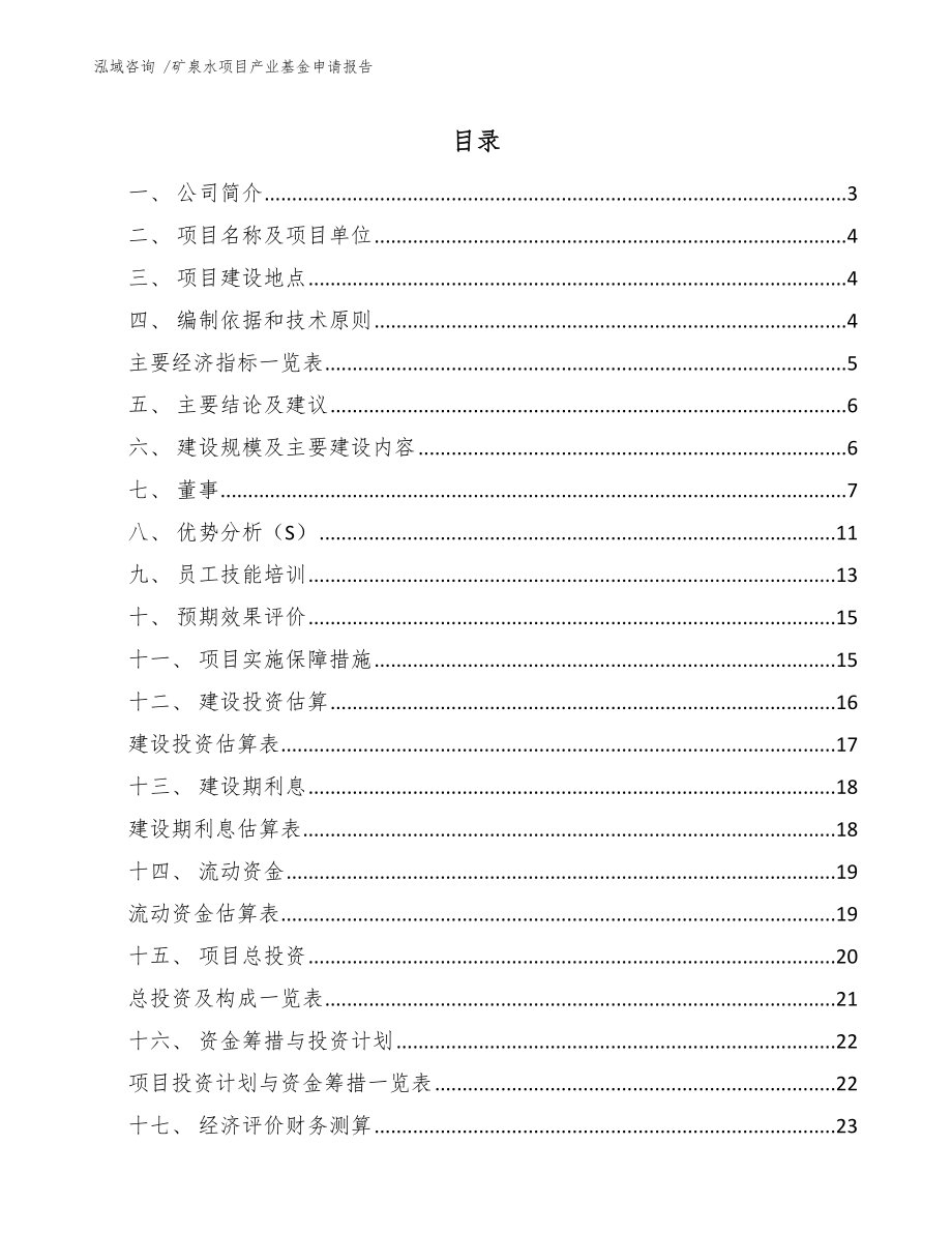 矿泉水项目产业基金申请报告【范文参考】_第1页