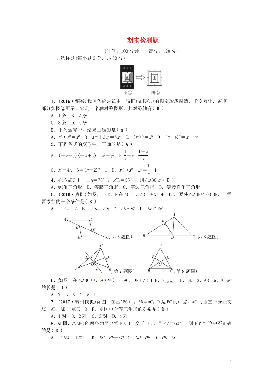 2018秋八年級(jí)數(shù)學(xué)上冊(cè) 期末檢測(cè)題 （新版）新人教版_第1頁