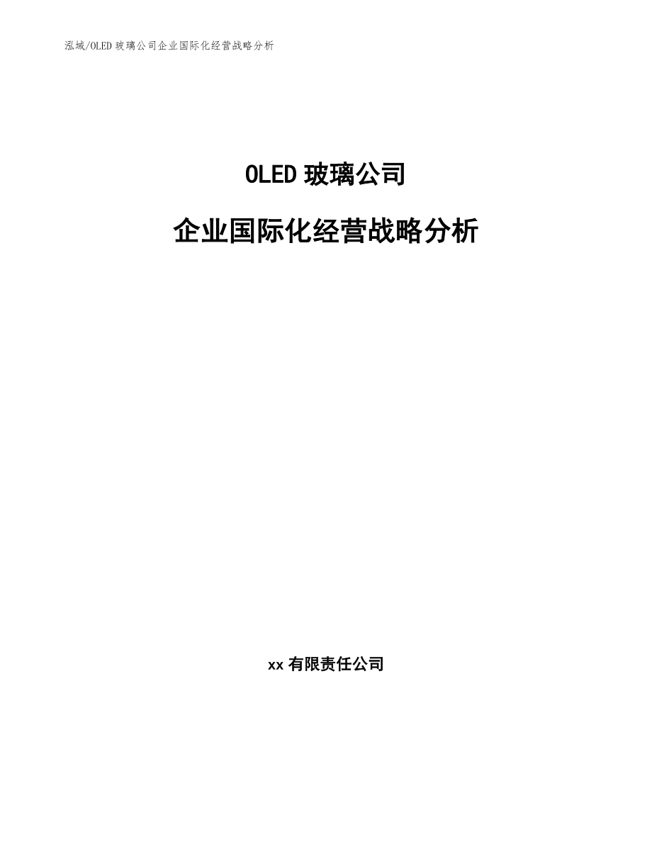 OLED玻璃公司企业国际化经营战略分析【参考】_第1页