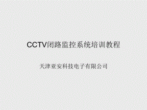 CCTV闭路监控系统培训教程