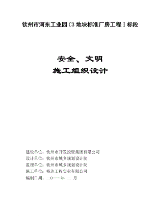 安全文明施工組織設(shè)計(jì) 報(bào)監(jiān)理