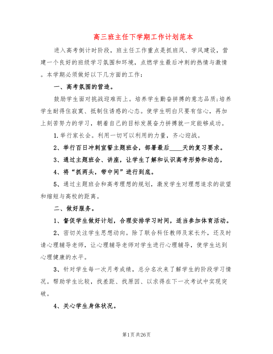 高三班主任下学期工作计划范本(10篇)_第1页