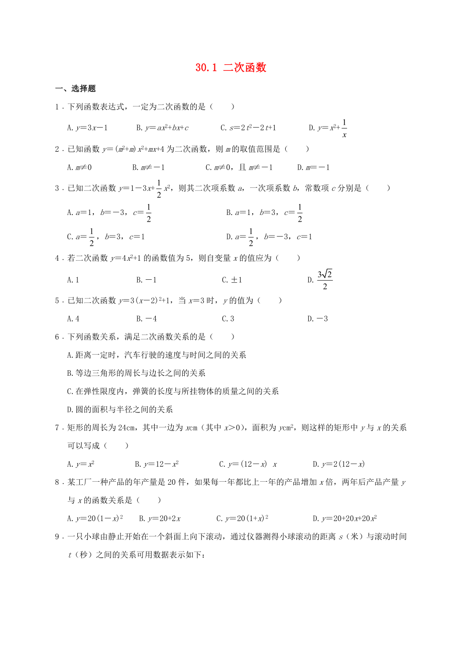 2019-2020學(xué)年九年級數(shù)學(xué)下冊 第三十章 二次函數(shù) 30.1 二次函數(shù)作業(yè)設(shè)計 （新版）冀教版_第1頁