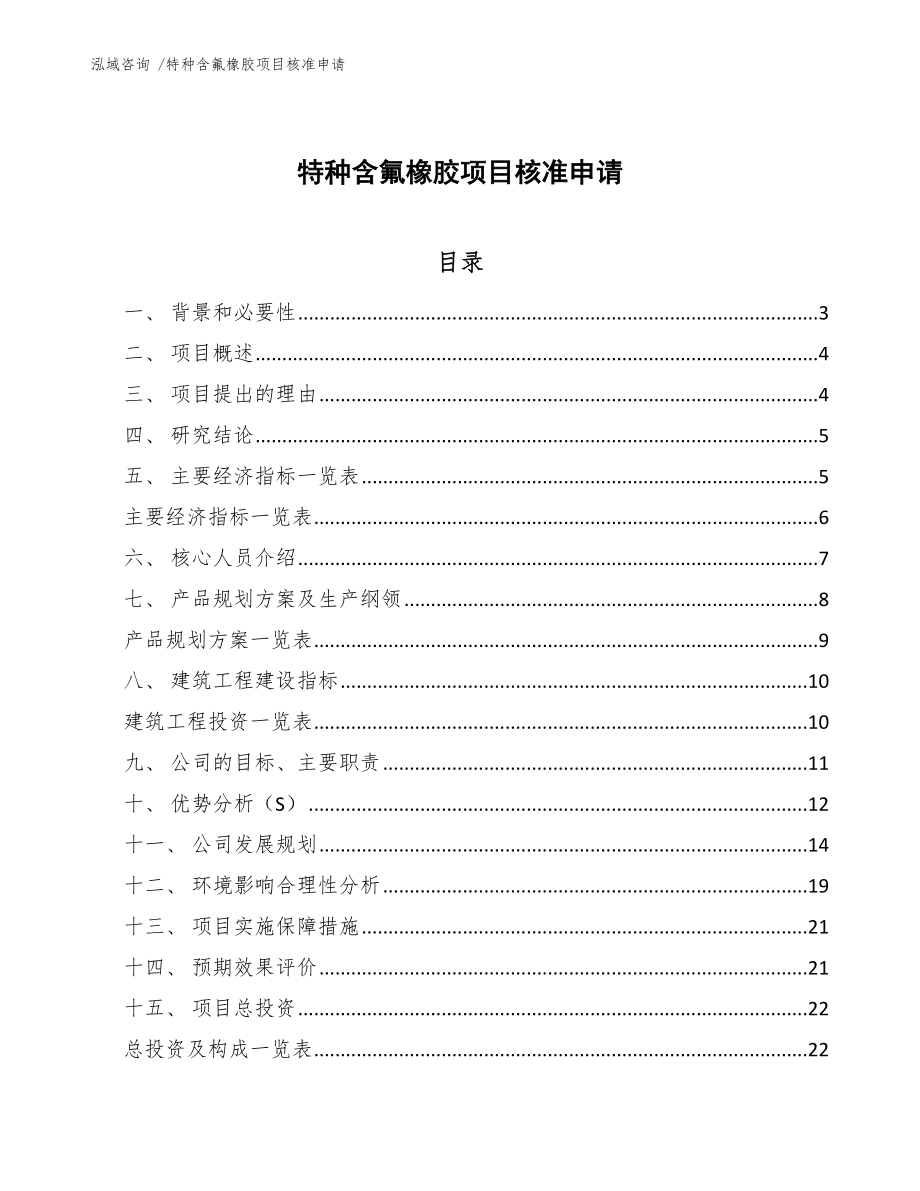 特种含氟橡胶项目核准申请_模板参考_第1页