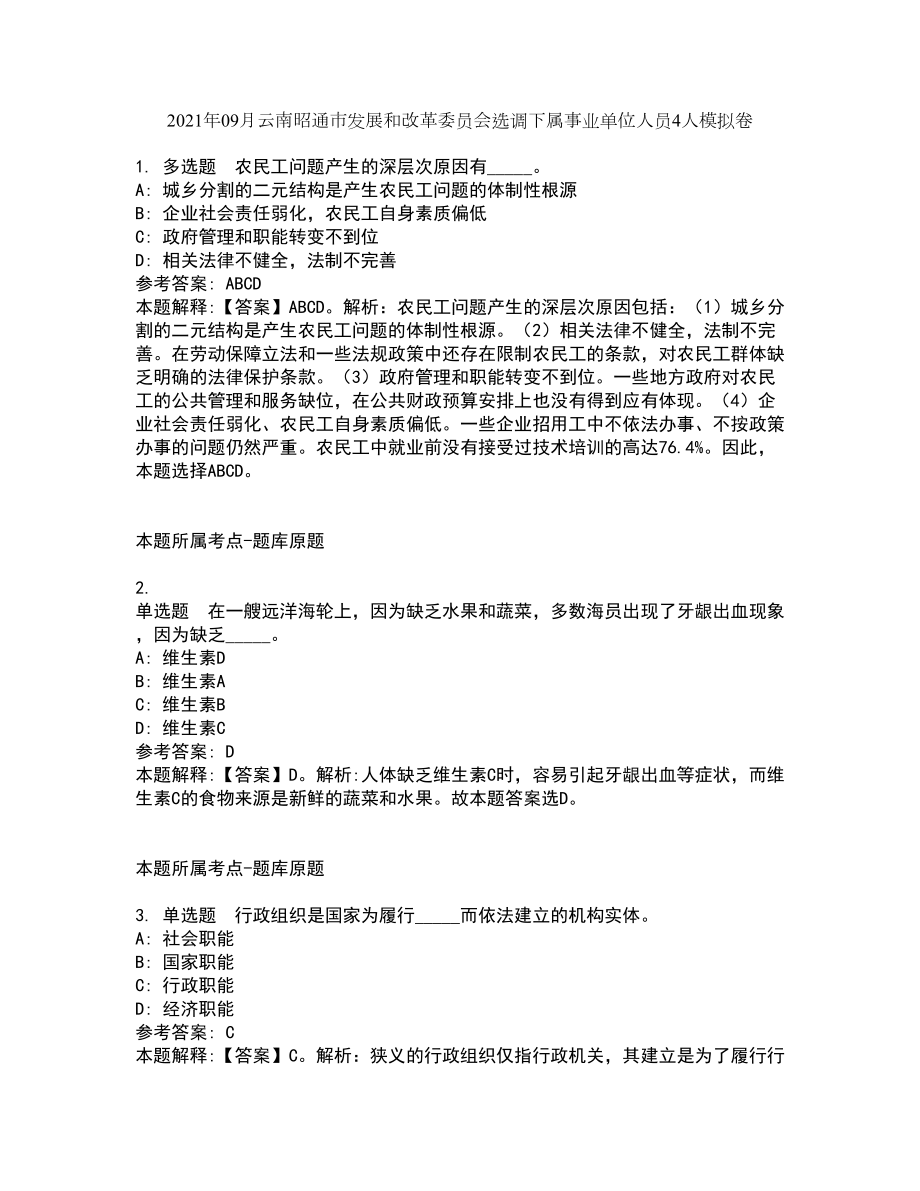 2021年09月云南昭通市发展和改革委员会选调下属事业单位人员4人模拟卷_第1页