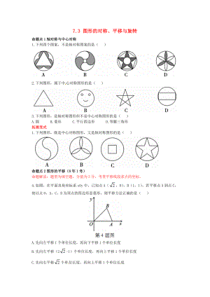 2019屆中考數(shù)學(xué)復(fù)習(xí) 第七章 視圖與變換 7.3 圖形的對(duì)稱、平移與旋轉(zhuǎn)練習(xí)