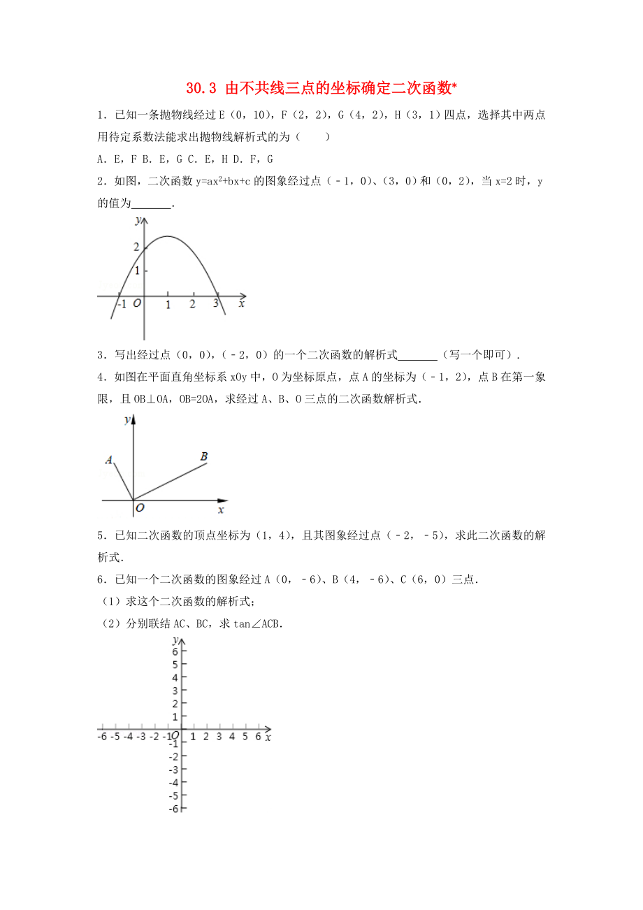 2019-2020學(xué)年九年級數(shù)學(xué)下冊 第三十章 二次函數(shù) 30.3 由不共線三點的坐標(biāo)確定二次函數(shù)作業(yè)設(shè)計 （新版）冀教版_第1頁