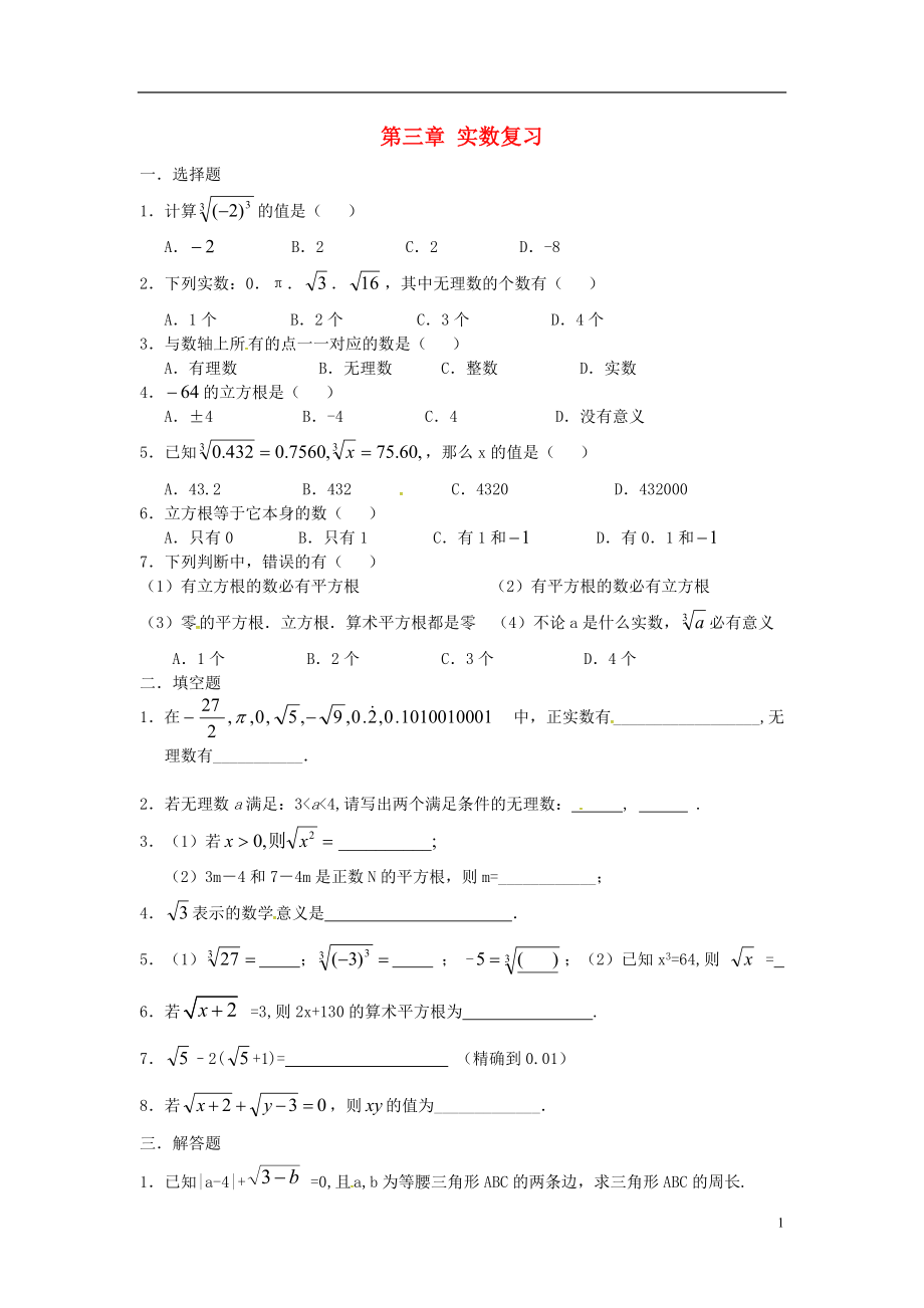 2018年秋八年級數(shù)學(xué)上冊 第3章 實數(shù)復(fù)習(xí)同步練習(xí)（無答案）（新版）湘教版_第1頁