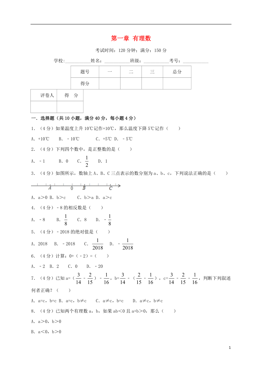 2018年秋七年級(jí)數(shù)學(xué)上冊(cè) 第一章 有理數(shù)單元綜合測(cè)試卷（含解析）（新版）新人教版_第1頁(yè)