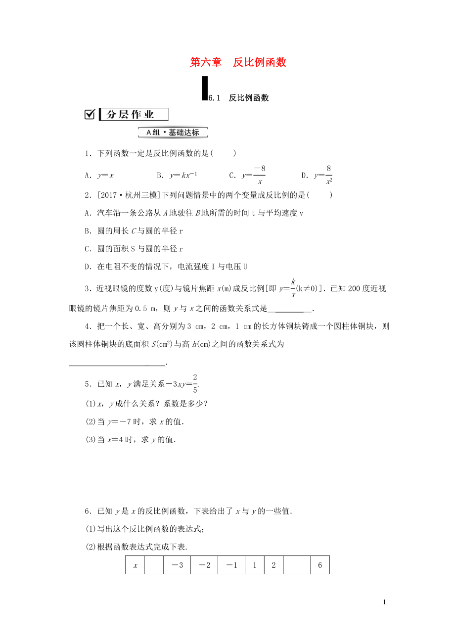 2019屆九年級數(shù)學(xué)上冊 第六章 反比例函數(shù) 1 反比例函數(shù)練習(xí) （新版）北師大版_第1頁