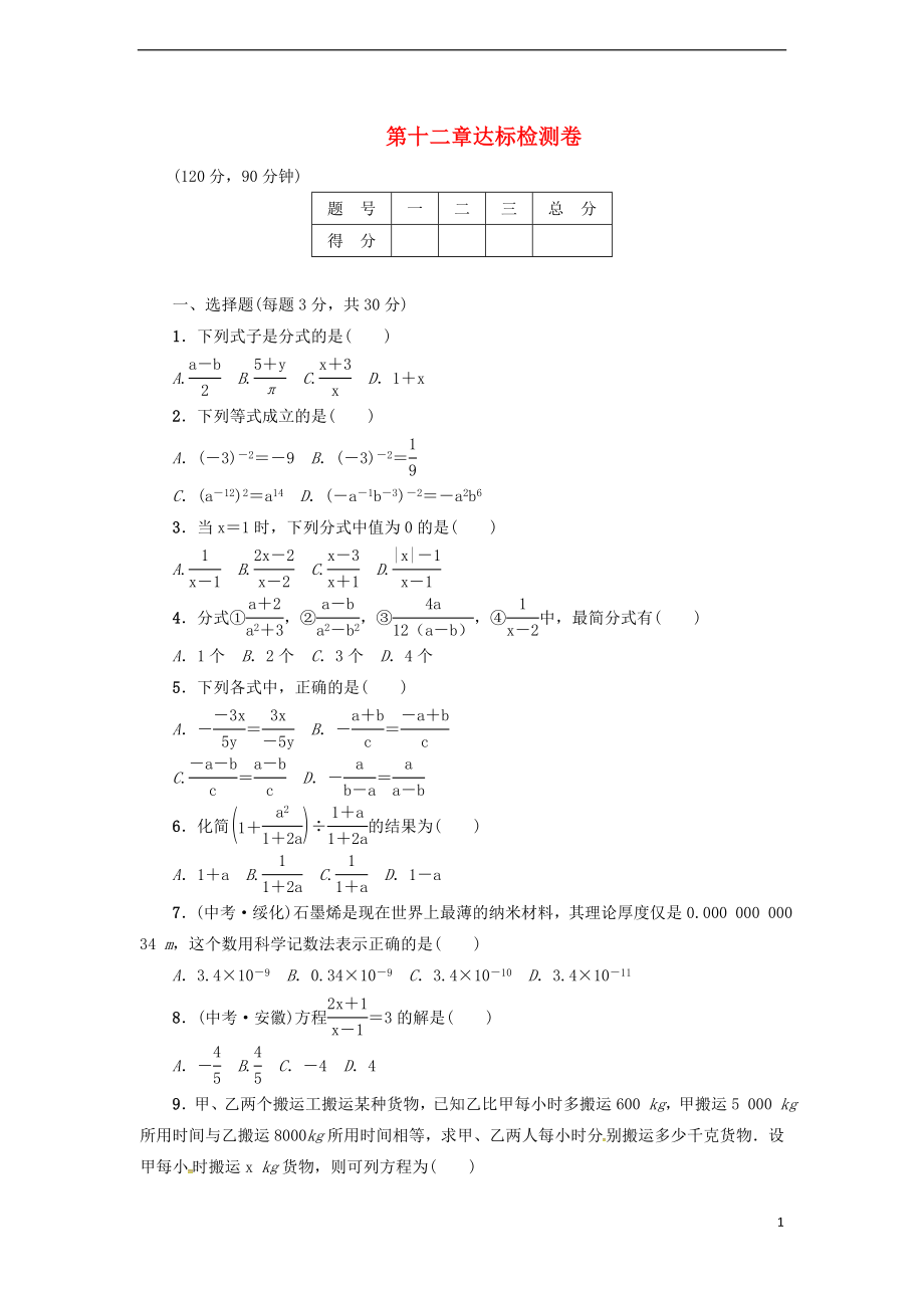 2018年秋八年級(jí)數(shù)學(xué)上冊(cè) 第12章 分式和分式方程達(dá)標(biāo)檢測(cè)卷 （新版）冀教版_第1頁