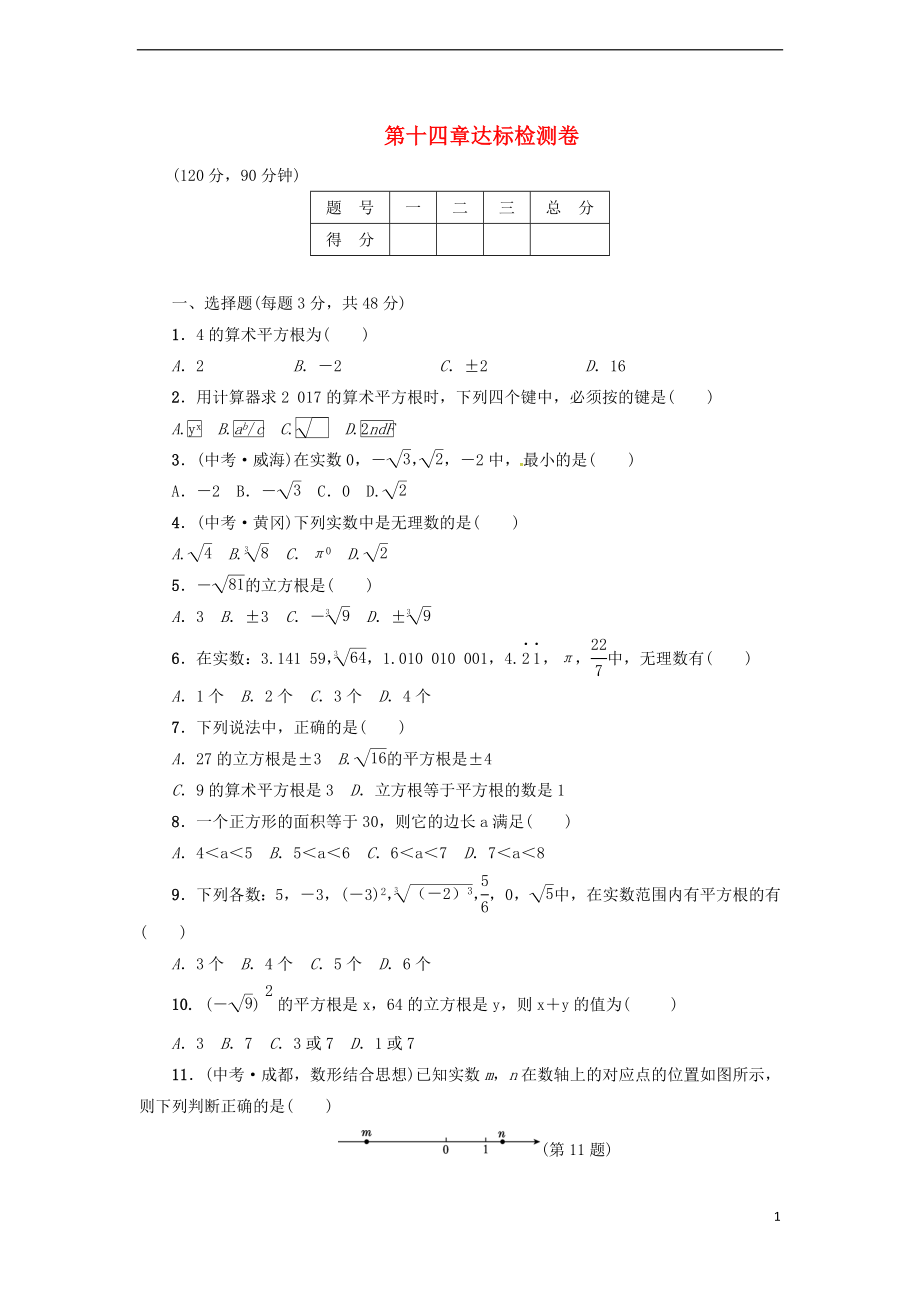 2018年秋八年级数学上册 第14章 实数达标检测卷 （新版）冀教版_第1页