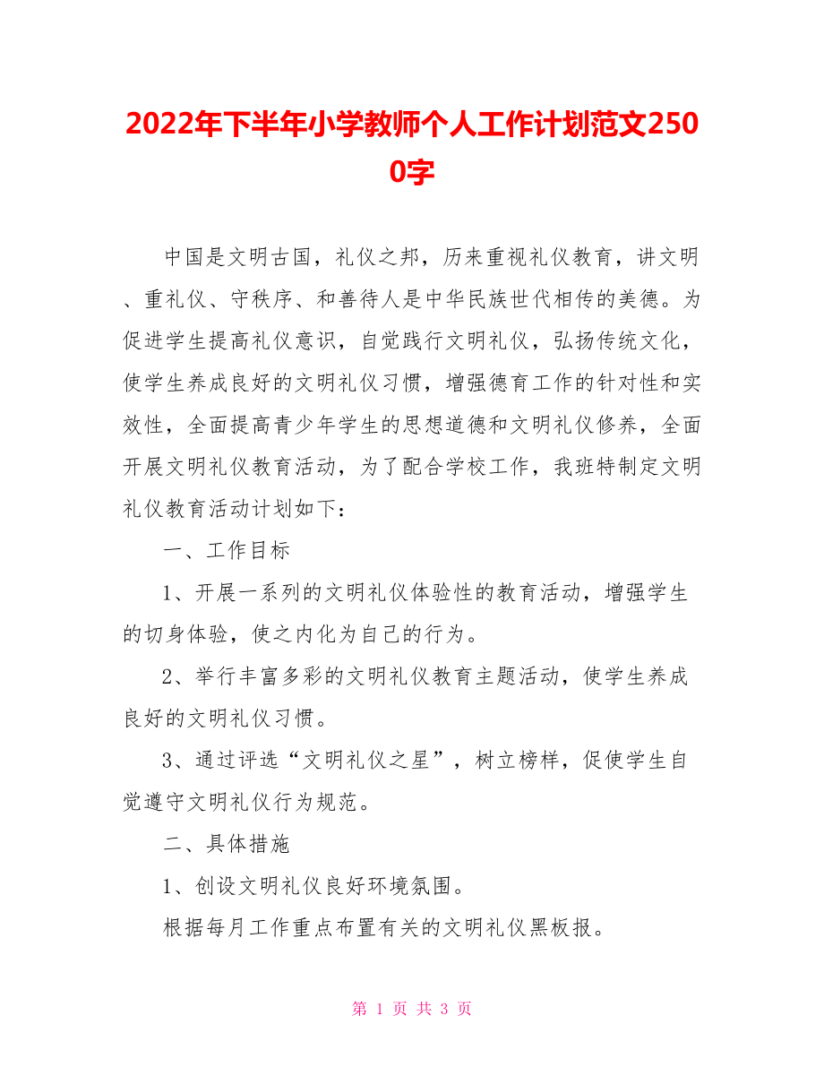 2022年下半年小学教师个人工作计划范文2500字_第1页