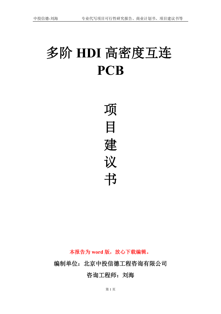 多阶HDI高密度互连PCB项目建议书写作模板_第1页