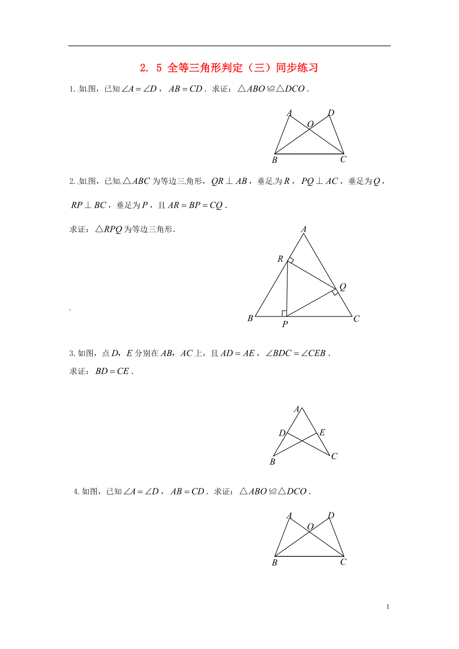 2018年秋八年級數(shù)學(xué)上冊 第2章 三角形 2.5 全等三角形（三）同步練習(xí)（無答案）（新版）湘教版_第1頁