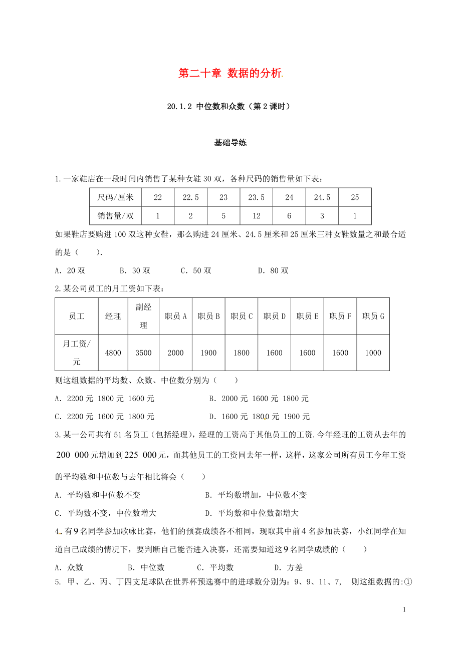 2018年春八年級(jí)數(shù)學(xué)下冊(cè) 20.1 數(shù)據(jù)的集中趨勢(shì) 20.1.2 中位數(shù)和眾數(shù)（第2課時(shí)）練習(xí) （新版）新人教版_第1頁(yè)