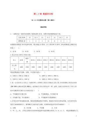 2018年春八年級數(shù)學(xué)下冊 20.1 數(shù)據(jù)的集中趨勢 20.1.2 中位數(shù)和眾數(shù)（第2課時(shí)）練習(xí) （新版）新人教版