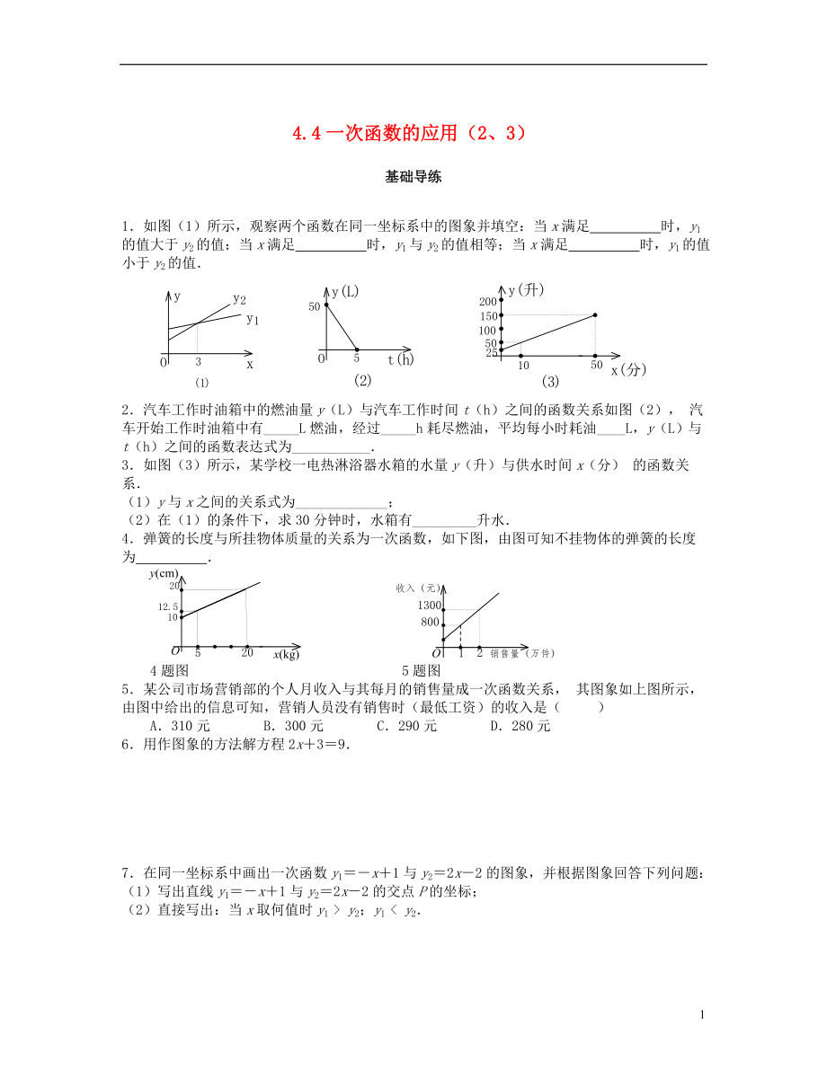 2018秋八年級(jí)數(shù)學(xué)上冊(cè) 第四章 一次函數(shù) 4.4 一次函數(shù)的應(yīng)用（第2、3課時(shí)）課時(shí)訓(xùn)練題 （新版）北師大版_第1頁(yè)